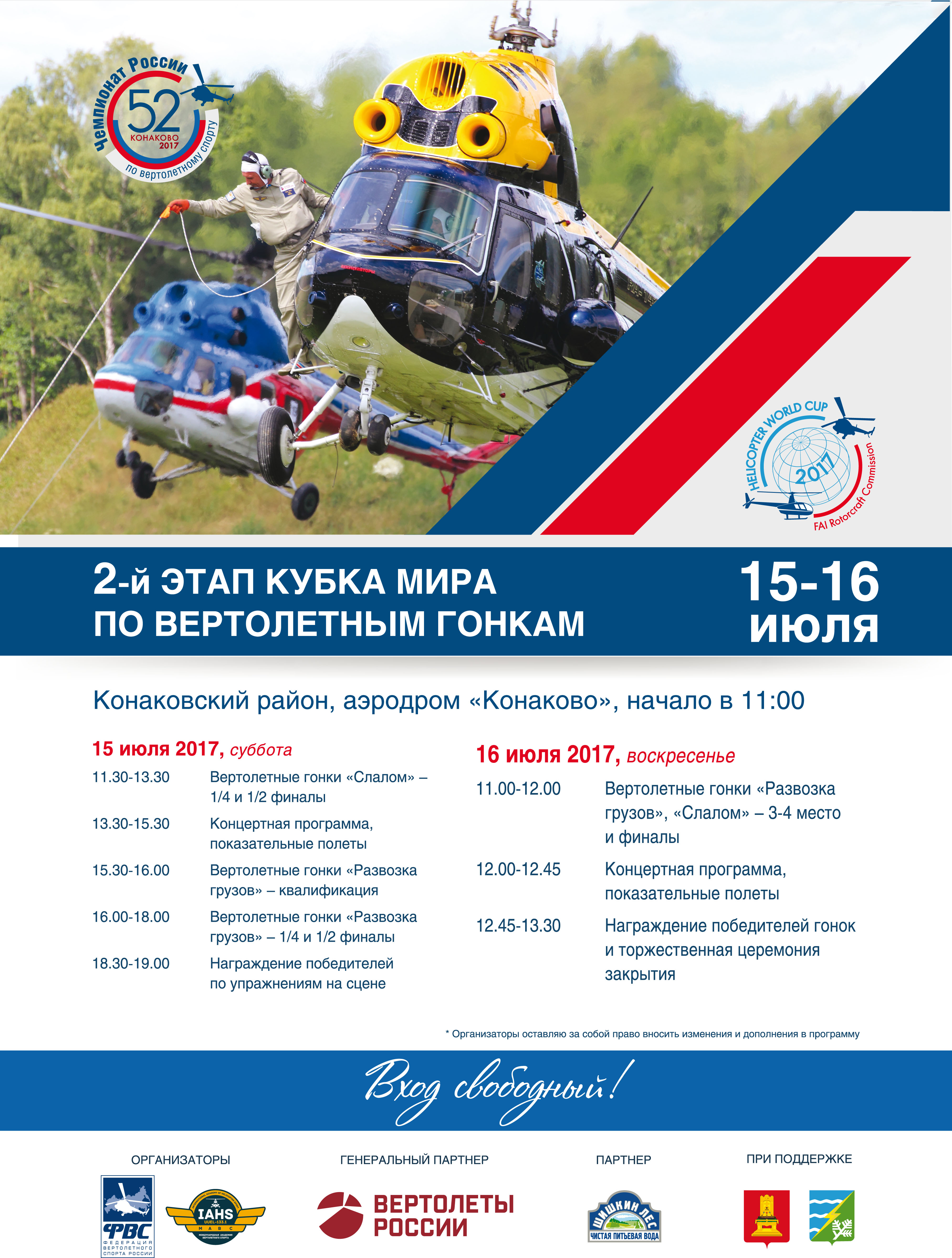2-й этап кубка мира по вертолётным гонкам в Конаково 15-16 июля 2017 г D184d0b2d181_52d187d180_2017_297d185420_1